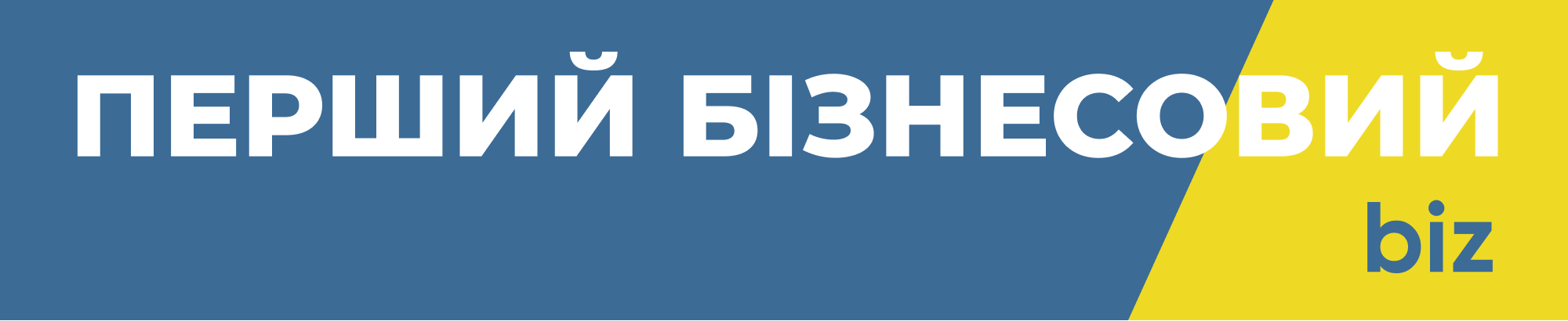 Перший Бізнесовий
