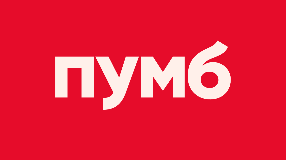 пумб 2025